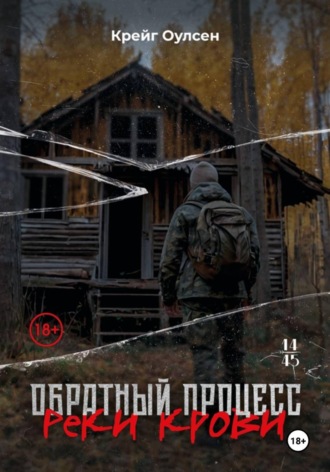 Обложка книги «Обратный процесс. Реки крови»