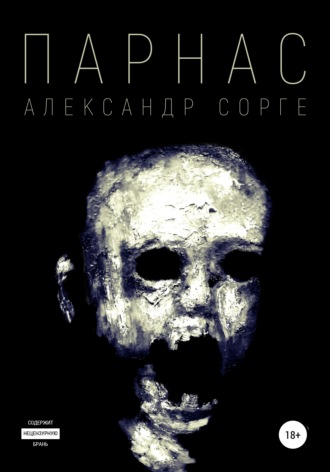Обложка книги «Парнас»