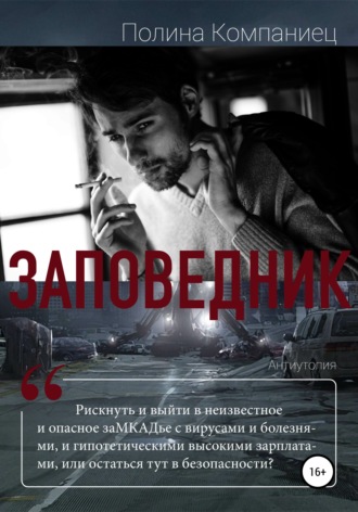 Обложка книги «Заповедник»