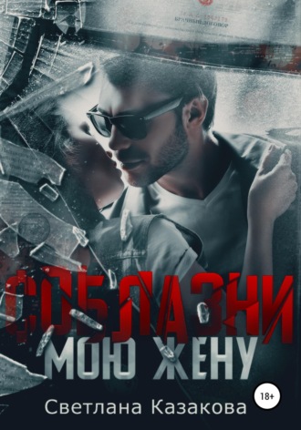 Обложка книги «Соблазни мою жену»