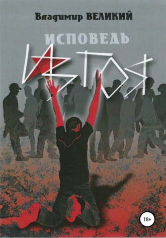 Обложка книги «Исповедь изгоя»