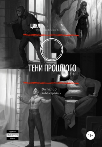 Обложка книги «Тени прошлого»
