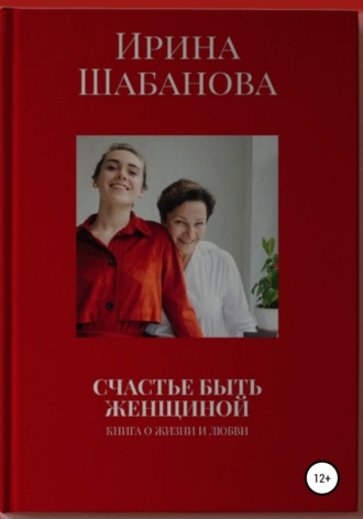 Обложка книги «Счастье Быть Женщиной»
