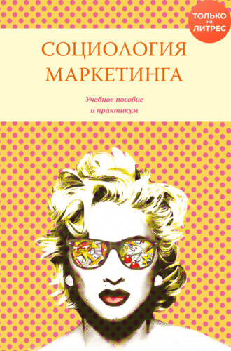 Обложка книги «Социология маркетинга»