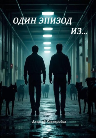 Алексей Анатольевич Кадигробов. Один эпизод из…
