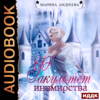 Обложка книги «Факультет иномирства»