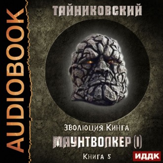 Обложка книги «Маунтволкер (I)»