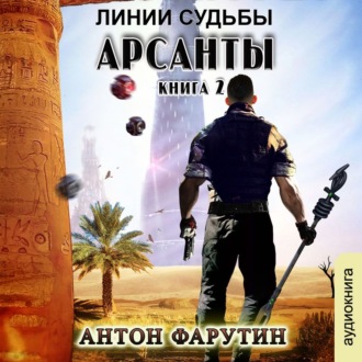 Обложка книги «Арсанты. Линии судьбы»