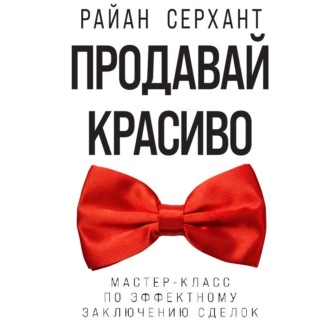 Обложка книги «Продавай красиво. Мастер-класс по эффектному заключению сделок»