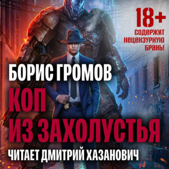 Обложка книги «Коп из захолустья»
