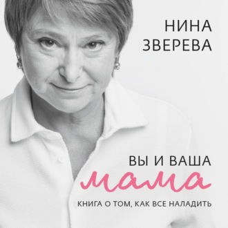 Обложка книги «Вы и ваша мама. Книга о том, как все наладить»