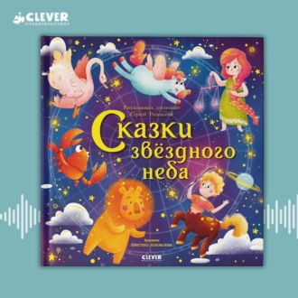 Обложка книги «Сказки звёздного неба»