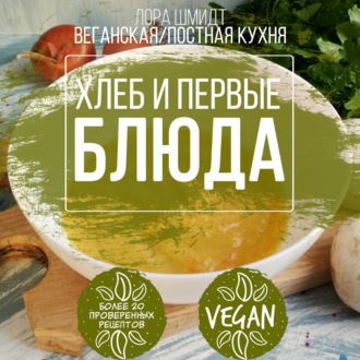 Обложка книги «Первые блюда и хлеб. Вегетарианская/постная кухня. Книга 3»