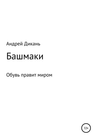 Обложка книги «Башмаки»