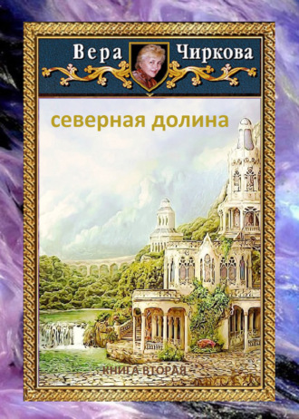 Обложка книги «Северная долина»