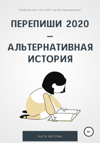 Обложка книги «Перепиши 2020 – альтернативная история»