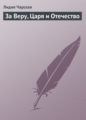 Обложка книги «За Веру, Царя и Отечество»
