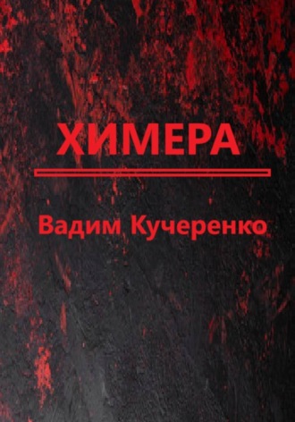 Обложка книги «Химера»