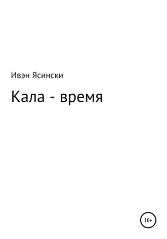 Ивэн Ясински. Кала – время