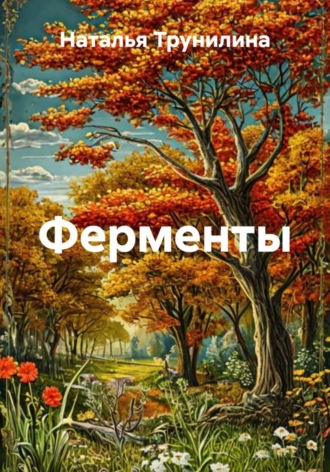 Обложка книги «Ферменты»