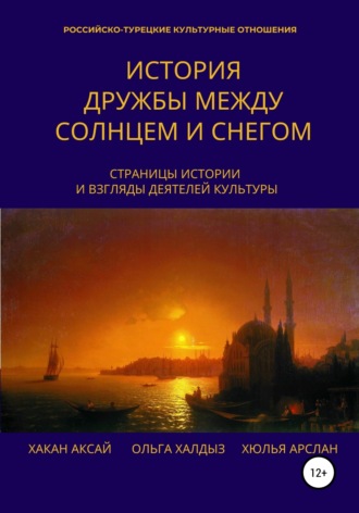 Хакан Аксай. История дружбы между солнцем и снегом