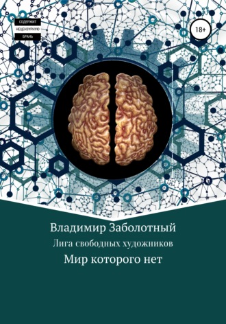 Обложка книги «Лига Свободных Художников»