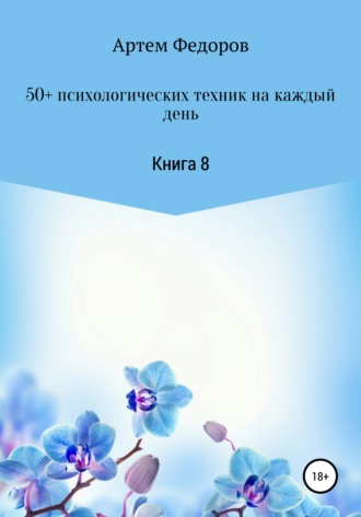 Обложка книги «50+ психологических техник на каждый день. Книга 8»