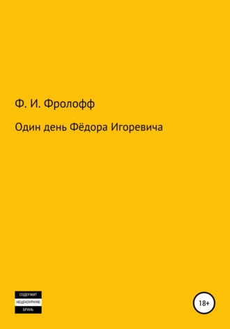 Обложка книги «Один день Фёдора Игоревича»