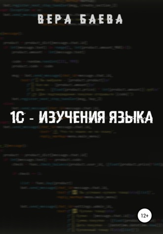 Обложка книги «1C. Изучение языка»