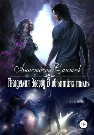 Обложка книги «Академия Эвероу. В объятиях тьмы. Книга 2»