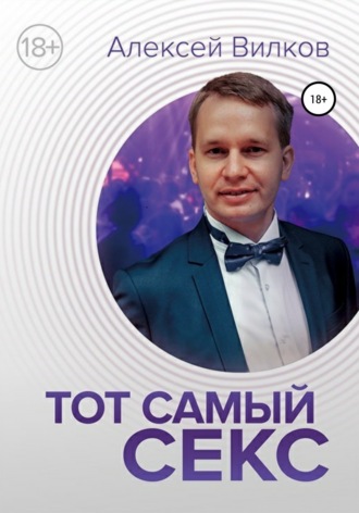 Обложка книги «Тот самый секс»