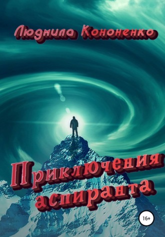 Людмила Кононенко. Приключения аспиранта