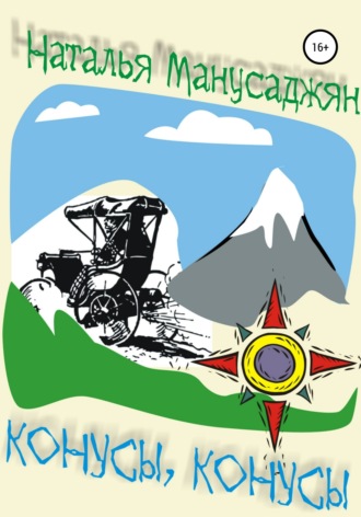 Обложка книги «Конусы, конусы»