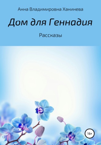 Обложка книги «Дом для Геннадия»