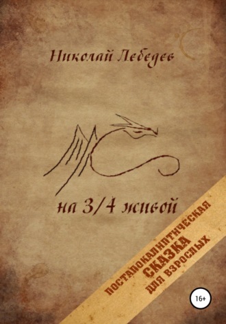 Обложка книги «На 3/4 живой»