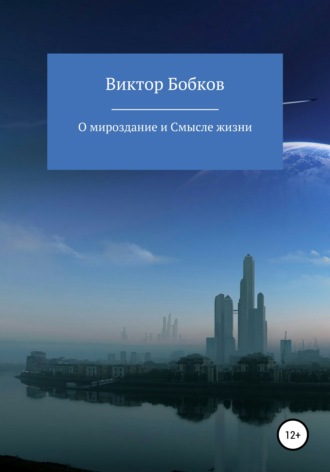 Обложка книги «О мироздание и Смысле жизни»