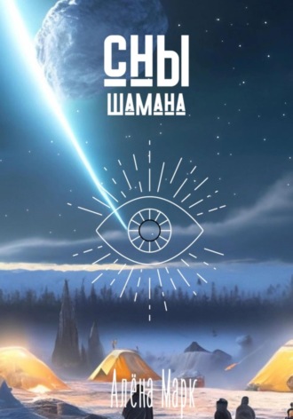 Обложка книги «Сны шамана»