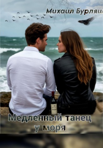 Михаил Бурляш. Медленный танец у моря