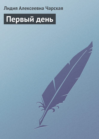 Обложка книги «Первый день»