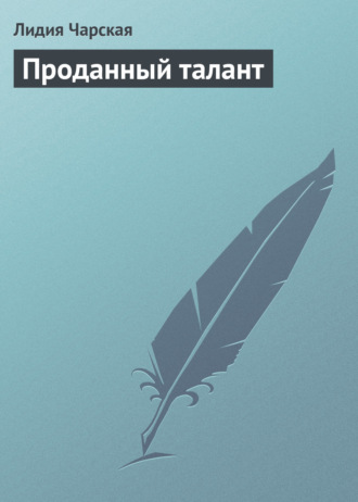 Обложка книги «Проданный талант»