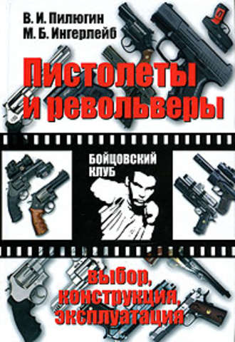 Обложка книги «Пистолеты и револьверы. Выбор, конструкция, эксплуатация»