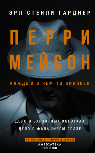 Обложка книги «Перри Мейсон: Дело о бархатных коготках. Дело о фальшивом глазе»