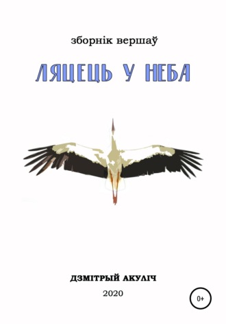 Обложка книги «Ляцець у неба»