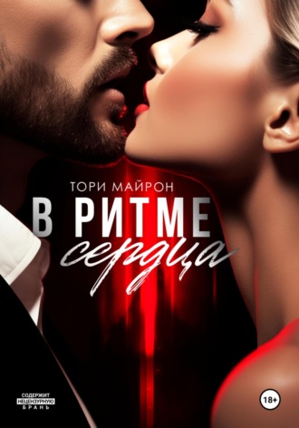 Обложка книги «В ритме сердца»