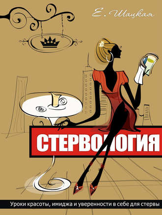 Обложка книги «Стервология. Уроки красоты, имиджа и уверенности в себе для стервы»