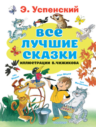 Обложка книги «Все лучшие сказки»