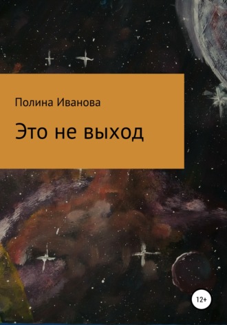 Обложка книги «Это не выход»