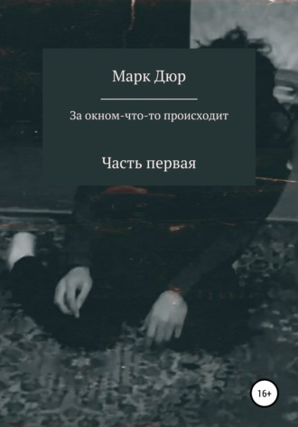 Обложка книги «За окном что-то происходит»