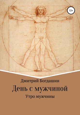 Обложка книги «Утро мужчины»