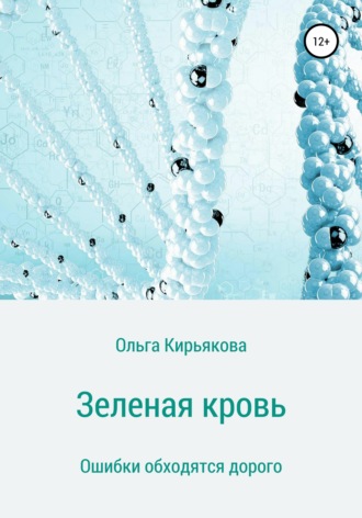 Ольга Сергеевна Кирьякова. Зеленая кровь